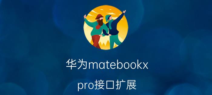 华为matebookx pro接口扩展 华为matebookx能扩展内存条吗？